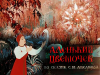 Аленький цветочек