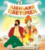 Аленький цветочек