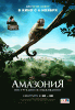 Амазония