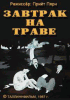 Завтрак на траве 1