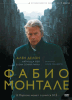 Фабио Монтале (сериал)