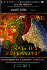 Сказания Земноморья