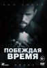 Считанные часы