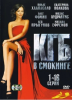 КГБ в смокинге (сериал)