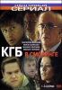 КГБ в смокинге (сериал)