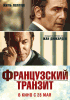 Французский транзит