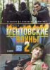 Ментовские войны (сериал)