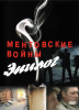 Ментовские войны (сериал)