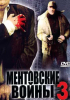 Ментовские войны (сериал)