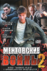 Ментовские войны (сериал)