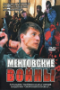 Ментовские войны (сериал)