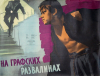 На графских развалинах