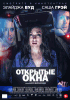 Открытые окна