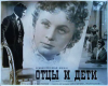 Отцы и дети