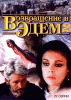 Возвращение в Эдем (сериал)