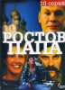 Ростов-Папа (сериал)