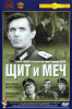 Щит и меч (многосерийный)