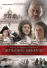 Тайны дворцовых переворотов (сериал)