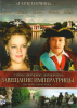 Тайны дворцовых переворотов (сериал)