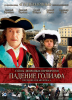 Тайны дворцовых переворотов (сериал)