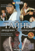 Тайны дворцовых переворотов (сериал)