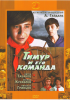 Тимур и его команда