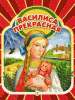 Василиса Прекрасная