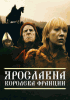 Ярославна, королева Франции