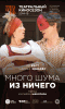Много шума из ничего