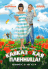 Кавказская пленница!
