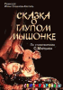 Сказка о глупом мышонке