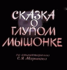 Сказка о глупом мышонке