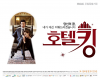 Король отеля (сериал)