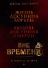 Вне времени