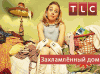 Захламленный дом (сериал)