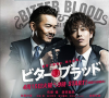 Горькая кровь (сериал)