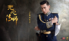 У Синь, изгоняющий демонов (сериал)