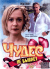 Чудес не бывает