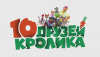 10 друзей Кролика (сериал)