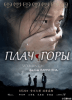 Плач горы