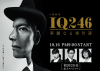 IQ246: Блистательные расследования (сериал)