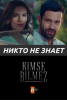 Никто не знает (сериал)