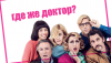Где же доктор?