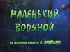 Маленький водяной