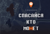 Спасайся кто может (сериал)