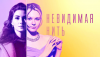 Невидимая нить (сериал)