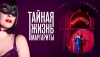 Тайная жизнь Маргариты (сериал)