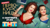 Первокурсницы (сериал)