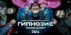 Гипнозис (сериал)