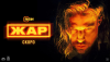 Жар (сериал)